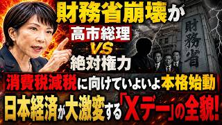【財務省崩壊か】高市総理VS絶対権力！消費税減税に向けていよいよ本格始動、日本経済が大激変する「Xデー」の全貌！