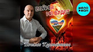 Вячеслав Константинов - Войны не будет (Single 2022)