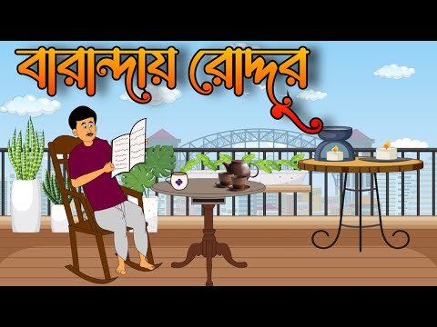 Barandaye Roddur - বারান্দায় রোদ্দুর – Bhoomi songs |  Bengali Rhymes for Children |#bengalirhymes