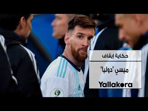 حكاية إيقاف ميسي "دوليا"