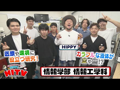 【HIPPYのHITV】#7 情報工学科