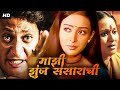 माझी झुंज संसाराची Majhi Zunjh Sansarachi Full Movie Marathi Family 