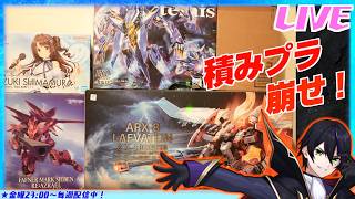 【積みプラを崩せ】どれかつくってく！レーバテイン ファフナーマークジーベン 島村卯月 Zi-アルテミス　実は倉庫にはMGEXのクリアverの　ストフリもいる【in2026夏その３】【#滝行】