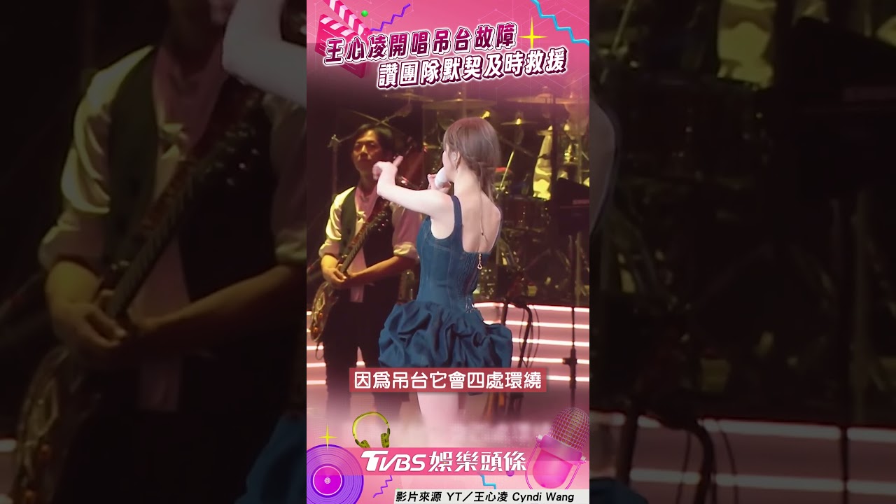 影音/王心凌開唱「舞台故障」幕後過程曝 讚團隊默契神救援