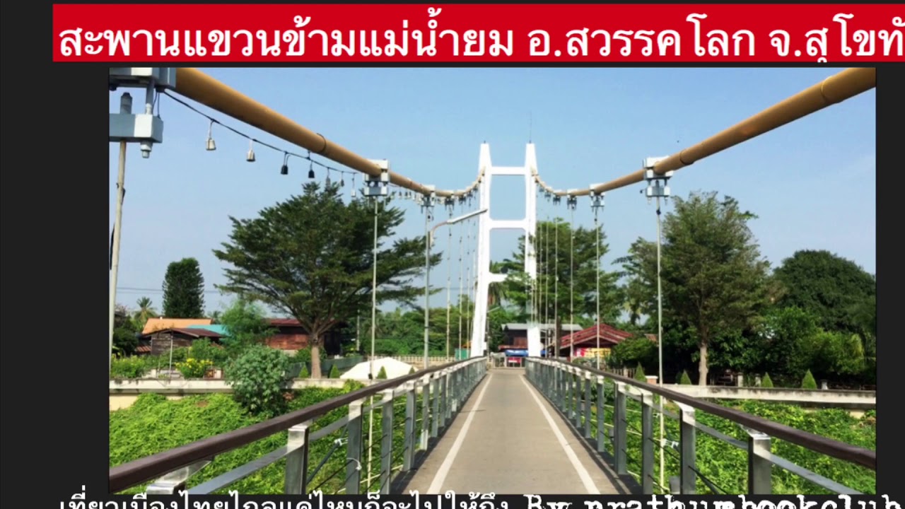 สะพานสวรรค์วรนายกรำลึก