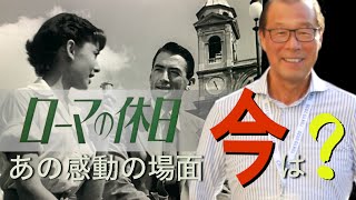 映画『ローマの休日』のロケ地、今はどうなっているのか？実際に懐かしい映像と比較しながら現在の街を観光してみましょう。