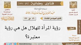 056 هل رؤية المرأة للهلال رؤية معتبرة؟ للإمام ابن باز image