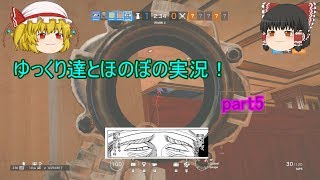 【R6S】ゆっくり達とほのぼの実況！part4【ゆっくり】