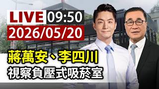 【完整公開】LIVE 蔣萬安、李四川 視察負壓式吸菸室