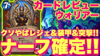 ナーフ確定なクソやばレジェ&装甲&突撃と激やばカード大量追加なウォリアーきたあああ！！！【ハースストーン/黒の帝国の君臨】