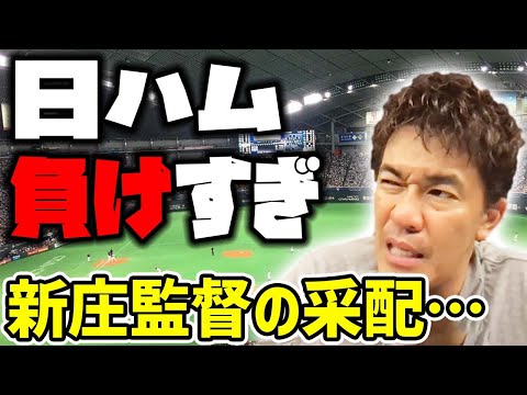 【日ハム】リーグ最速で10敗… それでもファンは前向き?? ビッグボス新庄剛志監督の采配について【武井壮 切り抜き】