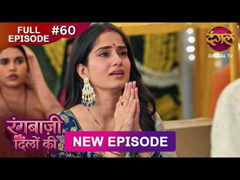 Rangbaazi Dilon Ki | Full Episode 60 | 14 Feb 2026 | Full HD #Newepisode | Dangal TV