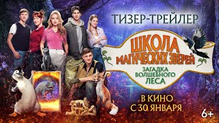 Школа магических зверей. Загадка волшебного леса | Тизер-трейлер