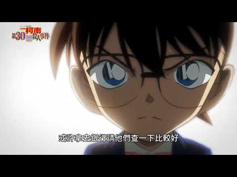 名偵探柯南 第30號殺人事件電影海報