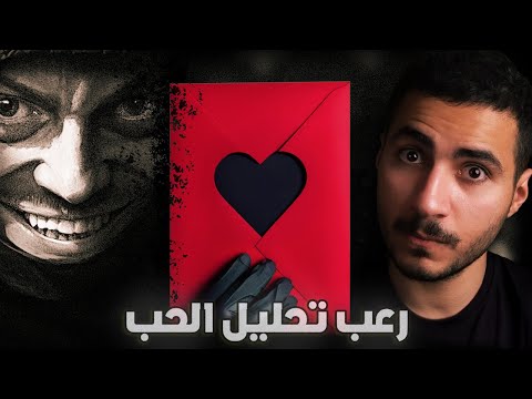 القصة كاملة: تحليل الحب المرعب | قصص خلف زون