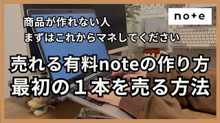 【note初心者におすすめ】今から始めるnote副業のやり方〜初心者におすすめしたい失敗しない稼ぎ方〜