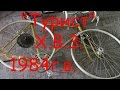 Велосипед "ТУРИСТ" ХВЗ 1984 года выпуска.(Обзор) 