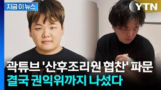 곽튜브, '공무원 아내' 조리원 협찬 논란 사과했지만...김영란법 위반 검토 [지금이뉴스] / YTN