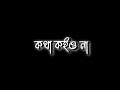 Kotha Koiyo Na ❤️ Bangla Song 🖤 Coke Studio 🎙️ Black Screen Status ✨