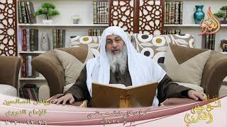 رياض الصالحين (347) ” كراهة قول خبثت نفسي ” ح (1739)  تاريخ 26 12  2020