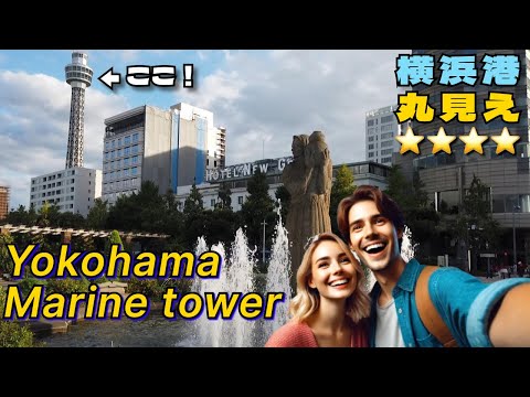 横浜マリンタワー展望ガイド｜横浜港を一望！