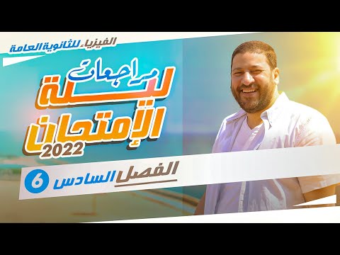 الفيزياء للثانوية العامة | مراجعات ليلة الامتحان 2022 | الفصل السادس هنا hana