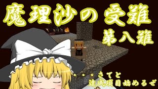 【ゆっくり実況】Minecraft　魔理沙の受難　第八難