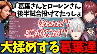 おふざけには敏感な釈迦さんに反発する葛葉達が面白過ぎたwww【葛葉/釈迦/VDK/ローレン/叶/天月/にじさんじ/切り抜き】