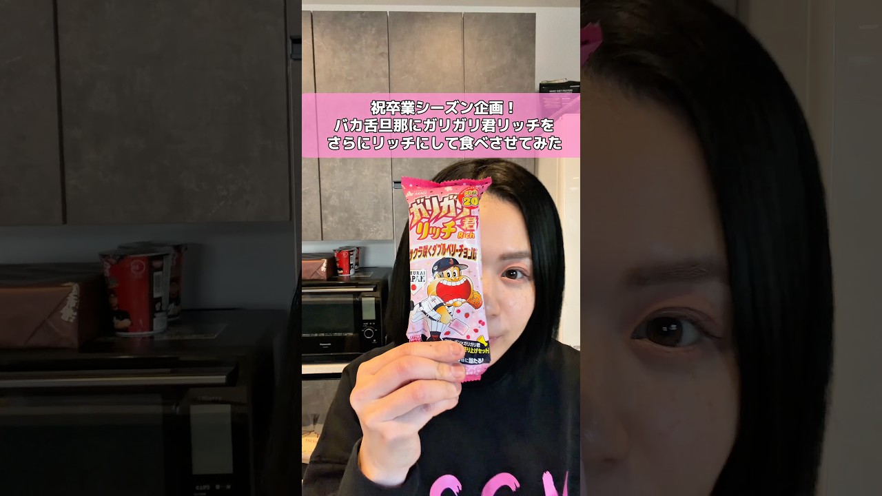 【桜開花企画②】バカ舌旦那に春限定のガリガリ君リッチを更にリッチにして食べさせてみた #shorts