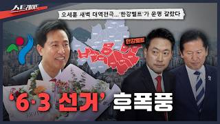 [MBC 탐사기획 스트레이트 343회] '6·3 선거' 후폭풍 | 스트레이트 343회 (26.06.07)