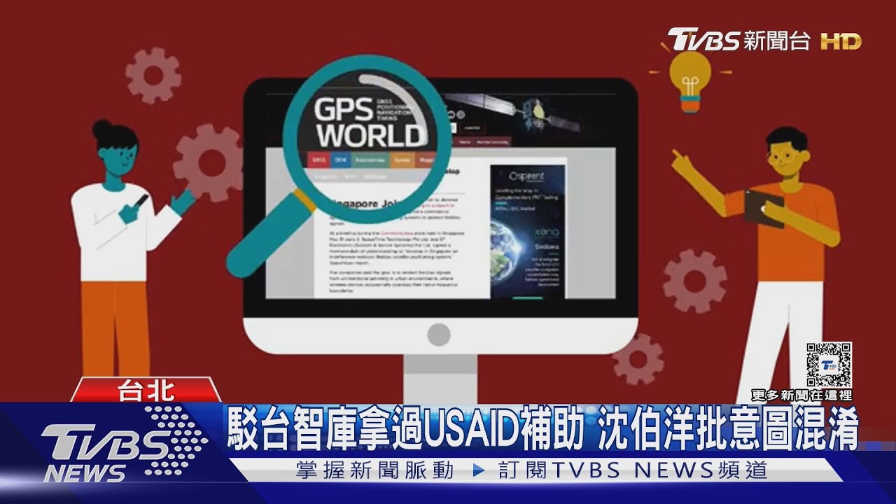 駁台智庫拿過USAID補助!沈伯洋批意圖混淆