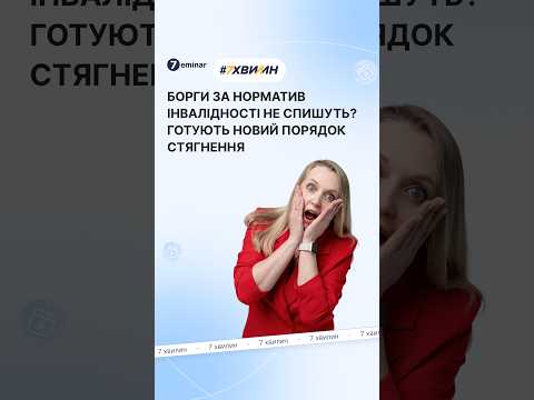 відео прев’ю для Борги за норматив інвалідності до 1 січня 2026 року: готують новий порядок стягнення