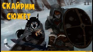 Скайрим, продолжаем проходить сюжет и побочные миссии.