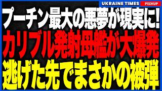 プーチン絶望！逃げた先でまさかの主力艦被弾…黒海艦隊最後の避難港ノヴォロシースクが”死の港”へ！カリブル発射母艦にドローン直撃でロシア海軍大パニック！
