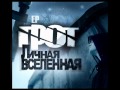 ГРОТ - Личная Вселенная 