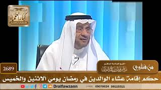 2689- حكم إقامة عشاء الوالدين في رمضان يومي الاثنين والخميس | الشيخ صالح الفوزان