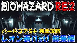 【PS5版 バイオRE:2】ハードコアS＋ レオン表(1st) 完全攻略ガイド 総集編【BIOHAZARD RE:2 ネビダン解説実況】