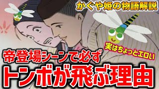 【かぐや姫】トンボはS●Xを暗示していた?!実はちょっとエッチなかぐや姫を徹底解説【オタキング岡田斗司夫の切り抜き】