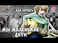 Приключения Электроников - Мы маленькие дети (Кавер и аккорды от Бенедикта Ганапольского)