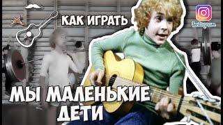 Кавер и аккорды от Бенедикта Ганапольского для instagram на песню Мы маленькие дети, нам хочется гулять из Советского детского музыкального фильма "Приключения Электроника" по мотивам фантастических повестей Евгения