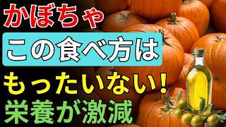 🎃【60代からの健康習慣】かぼちゃと相性の良い3つの食材｜毎日の食卓に取り入れたい組み合わせ