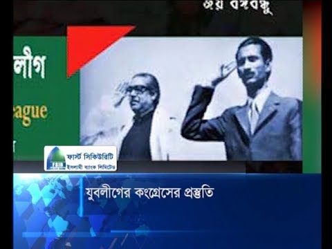 যুবলীগের কংগ্রেসের প্রস্তুতি
