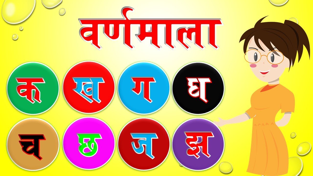 हिंदी वर्णमाला | हिंदी वर्णमाला व्यंजन pdf file के साथ| A se anar aa se aam | hindi varnamala |