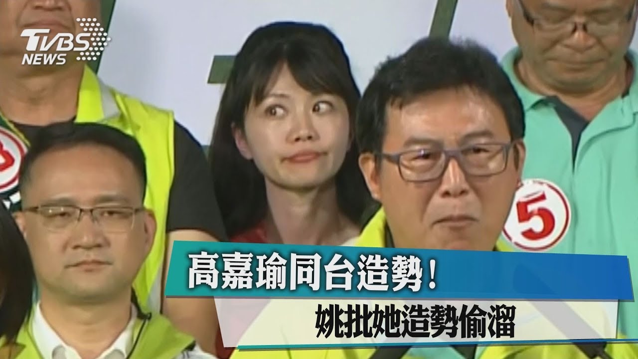 高嘉瑜同台造勢! 姚文智批她造勢偷溜