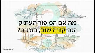 סיפור האהבה הגדול - התקופה הנפלאה בה אנו חיים - נוטבוק