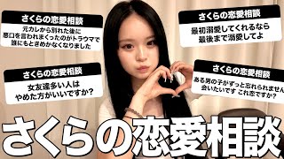恋してる女の子が1番可愛いよ🩷さくらの恋愛相談室！