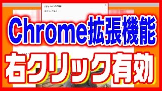 【クローム（Chrome）】拡張機能使い方・右クリックを有効にする