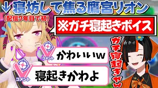 寝坊して焦るリオン様のガチ寝起きボイスに思わず笑ってしまうはなびさーん【蝶屋はなび/鷹宮リオン/ハセシン/けっつん/ぶいすぽ/切り抜き】