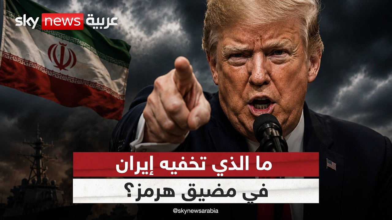 فيديو | رسالة أميركية حاسمة إلى إيران بشأن مضيق هرمز | #الظهيرة