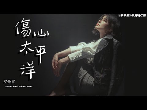 å·¦å‚²é›ª